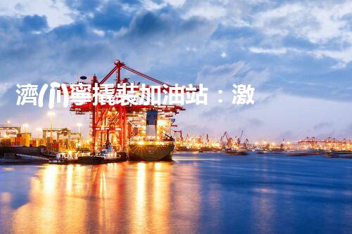 濟(jì)寧撬裝加油站：激發(fā)您對化工廠拆除技術(shù)的獵奇心！